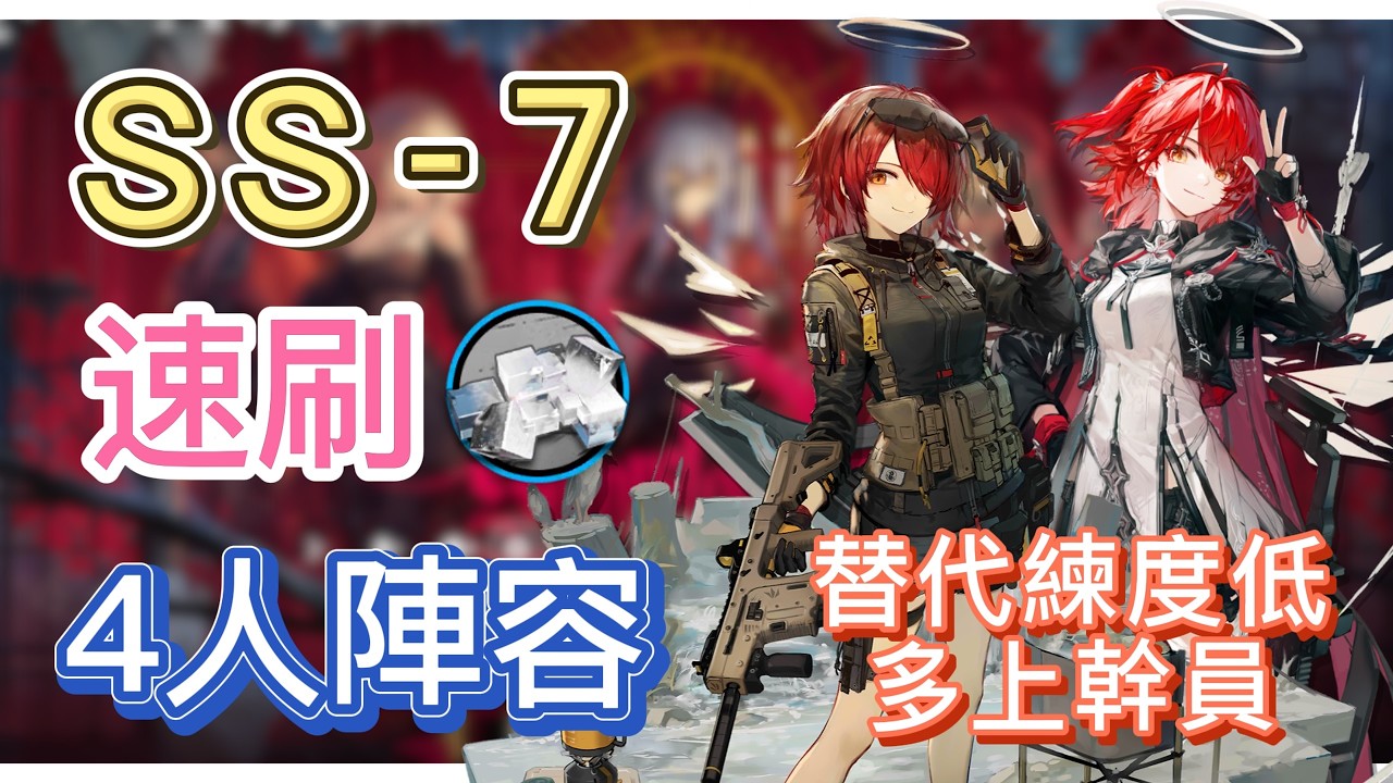 【明日方舟】SS-7 速刷轉質鹽組 4人陣容（替代練度低，就多上幹員！）（無憂夢囈） || Arknights