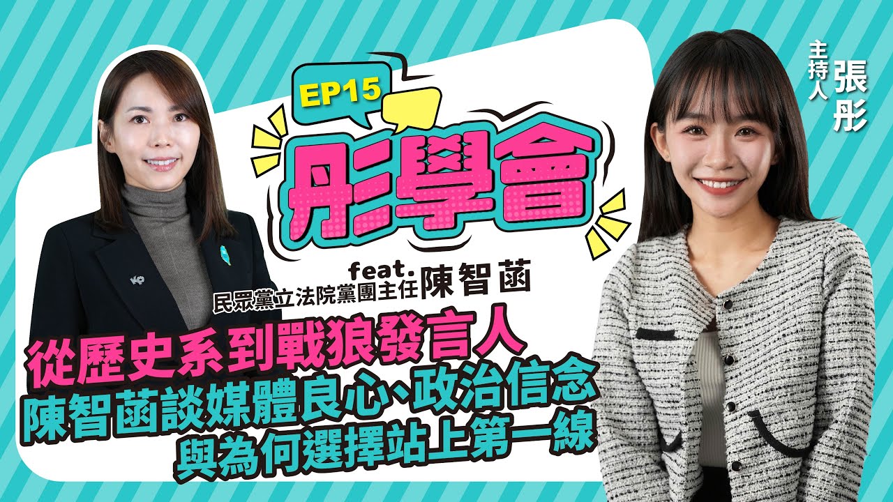 【彤學會 EP15】從歷史系到戰狼發言人──陳智菡談媒體良心、政治信念與為何選擇站上第一線