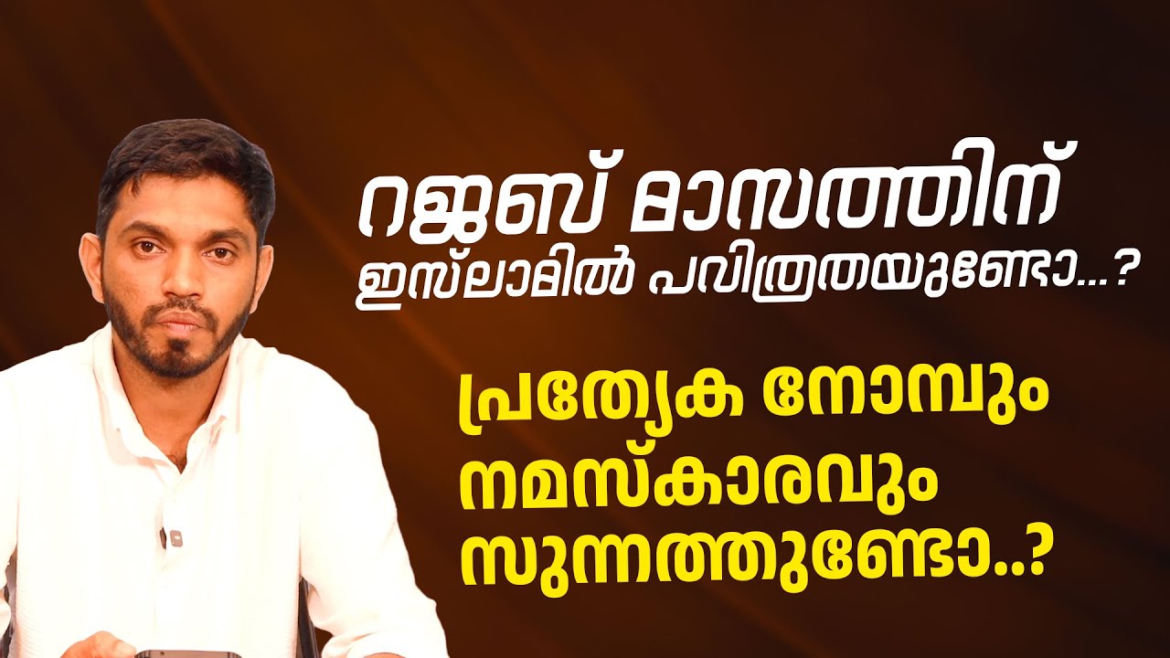 റജബ് മാസത്തിൽ പ്രത്യേക നോമ്പും നമസ്കാരവും സുന്നത്തുണ്ടോ...? | Misbah Farooqi