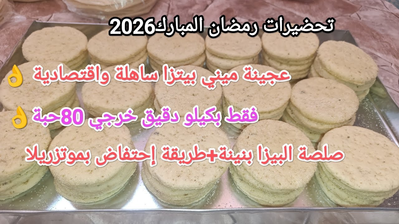 عجينة ميني بيتزا🍕ساهلة ماهلة بدون تعقيدات واقتصادية+عمل صلصة البيتزا+طريقة إحتفاض بفرماج بالموتزريلا