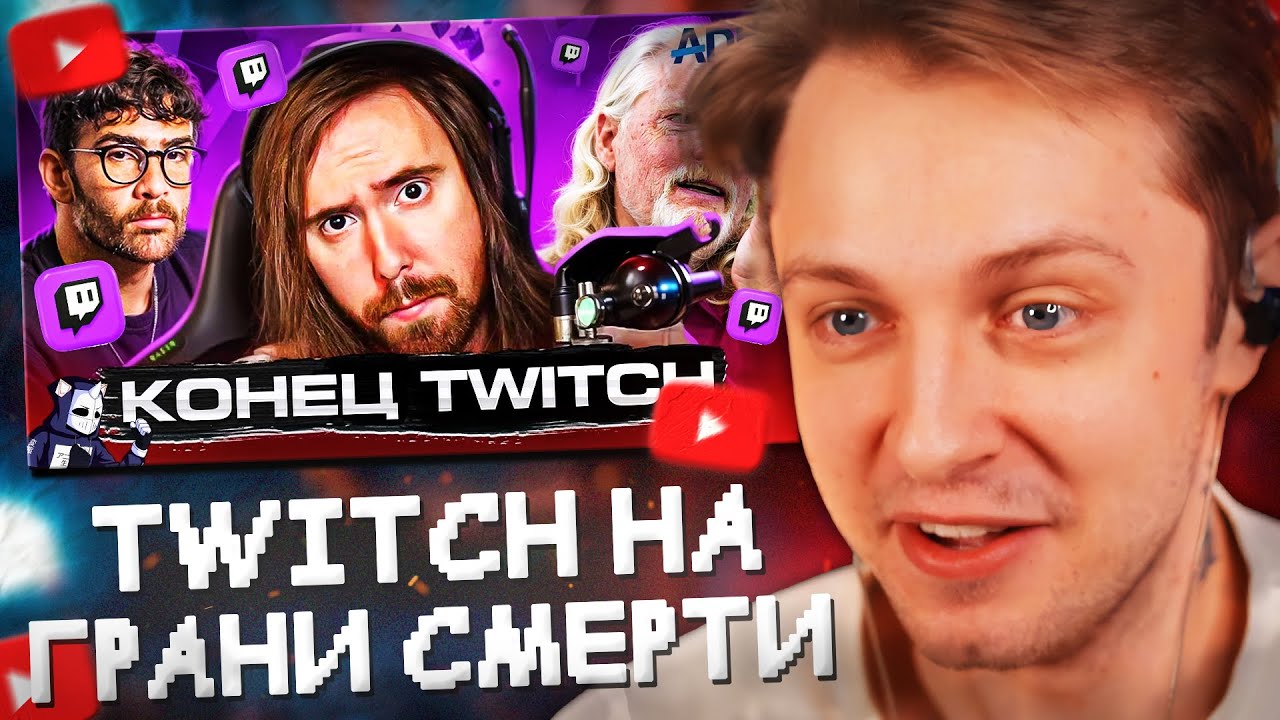 СТИНТ СМОТРИТ: TWITCH НА ГРАНИ СМЕРТИ // DeadP47
