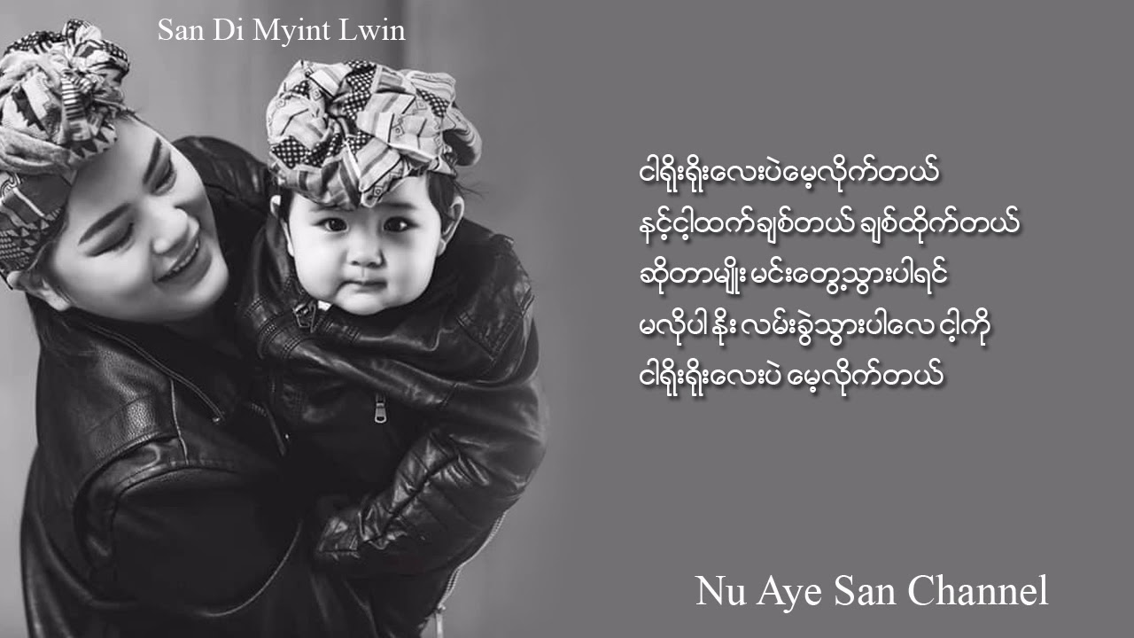 SanDi Myint Lwin - ေပ်ာ္ပါေစ (with lyrics)
