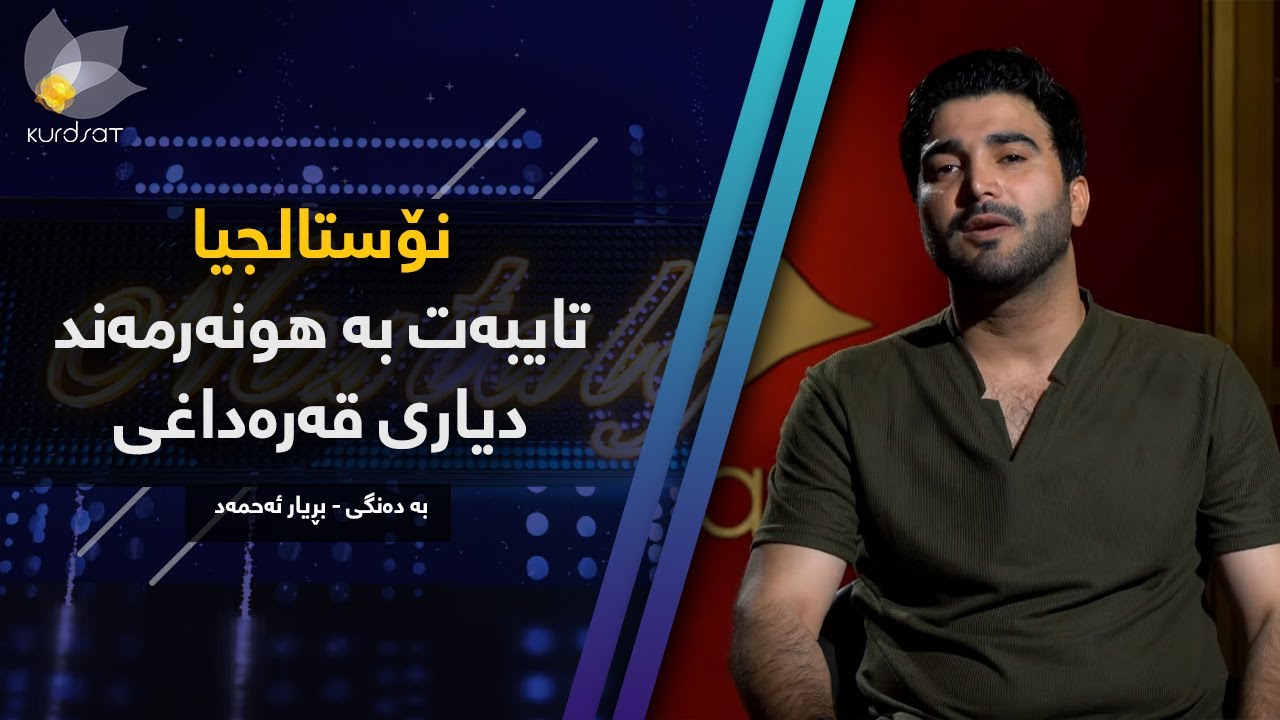 نۆستالجیا بۆ هونەرمەند دیاری قەرەداغی، بەدەنگی بڕیار ئەحمەد