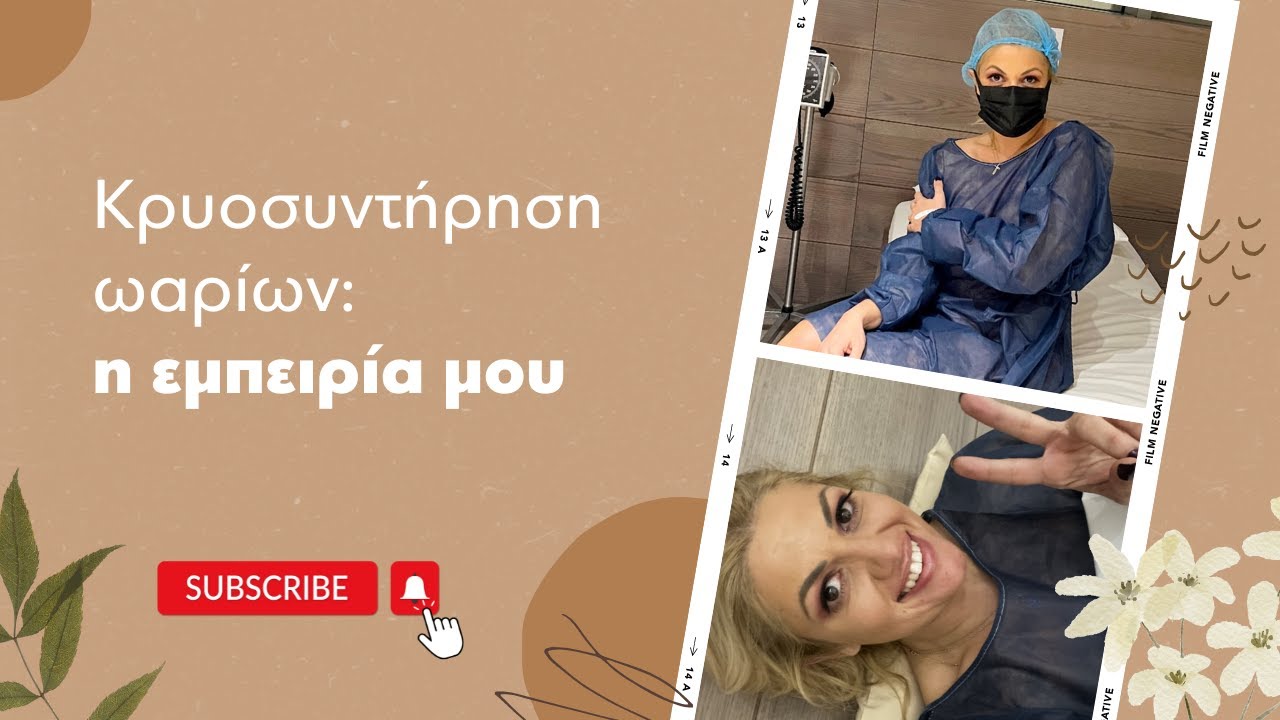 Κρυοσυντήρηση ωαρίων: η εμπειρία μου (true story) I Nancy Paradeisanou