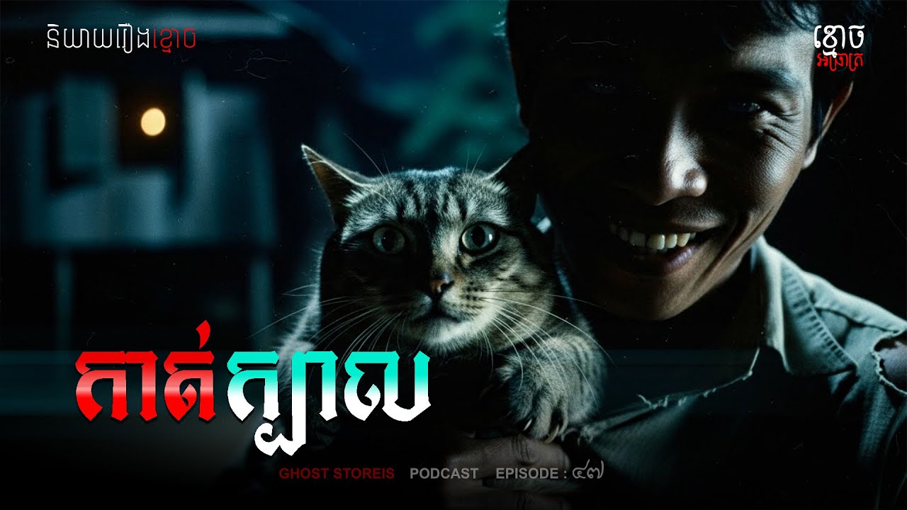 Ghost Stories |មើលទៅដូចស្រលាញ់តែហ៊ាន........| Podcast EP​​ 47