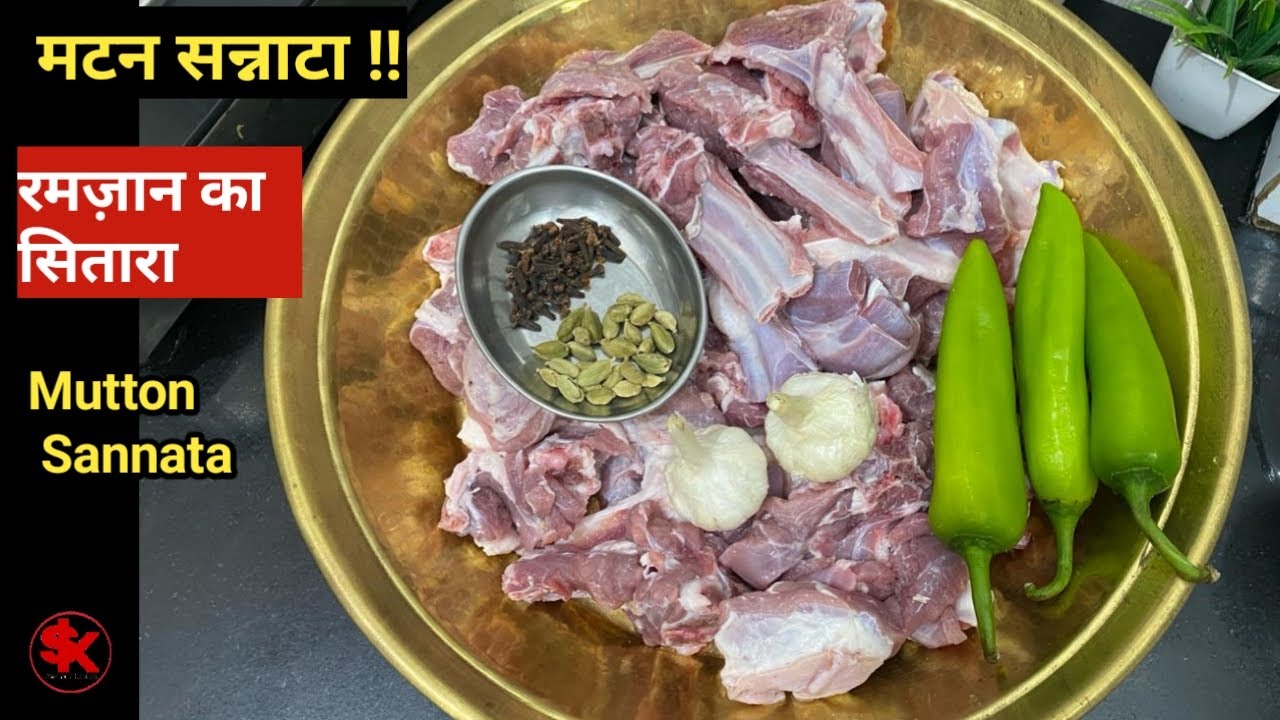 मटन सन्नाटा l Ramzan special mutton recipes l MUTTON SANNATA unique recipe l samad's kitchen