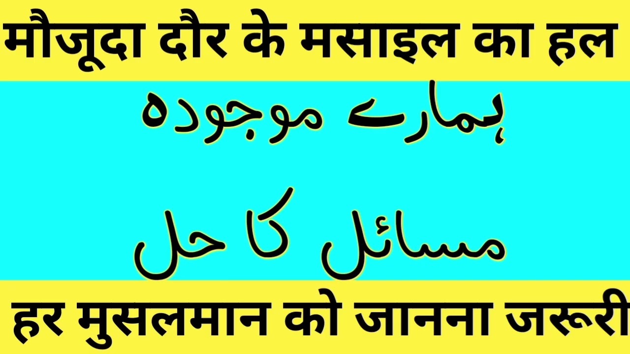 हमारे मौजूदा मसाइल का हल | तरावीह के बाद 16वां रमज़ान खास बयान 🌙 