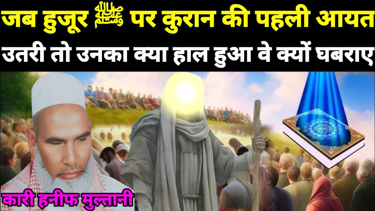 जब हुजूर ﷺ पर कुरान की पहली आयत उतरी तो उनका क्या हाल हुआ | वह इतने क्यों घबराए | qari hanif multani