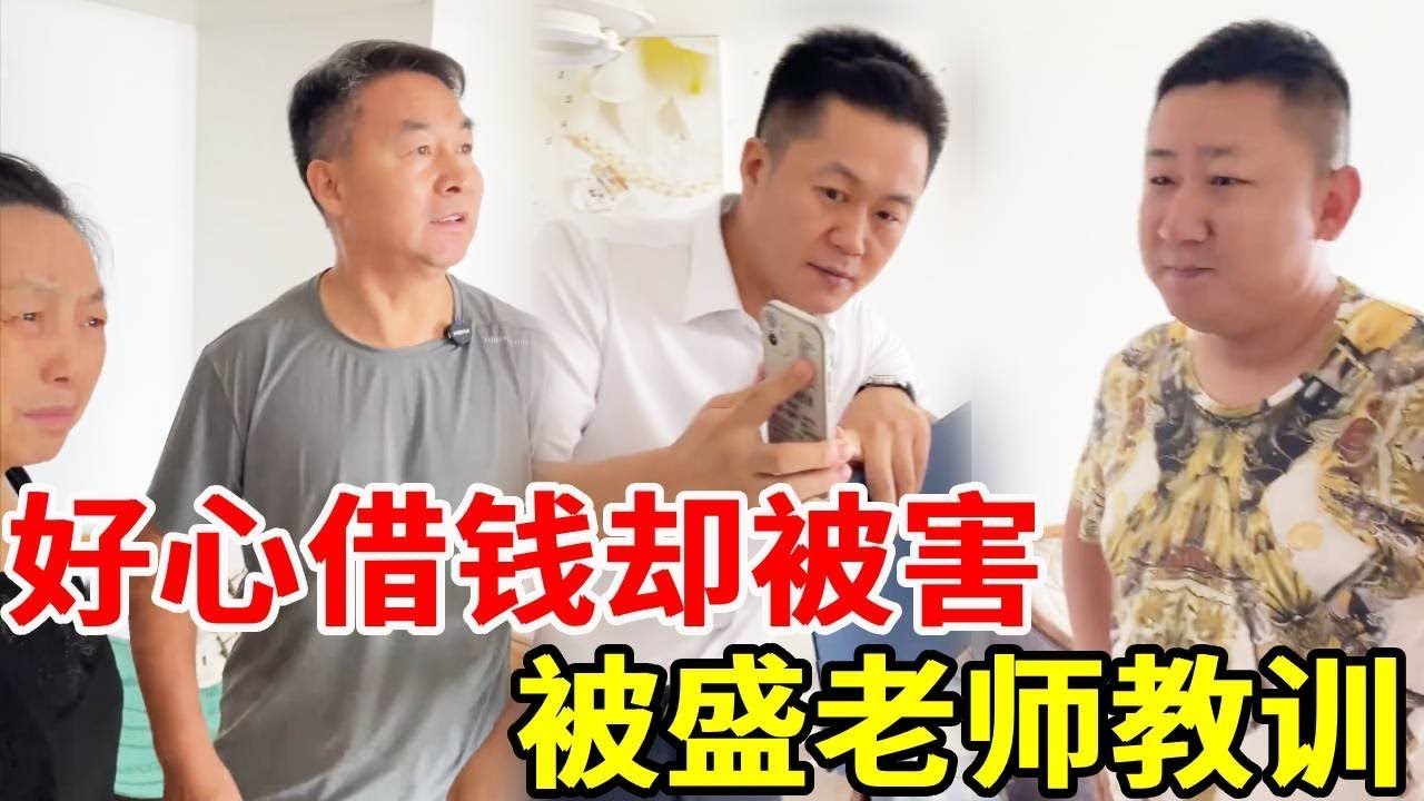 老实男子好心借朋友钱，讨要时却被怀恨在心，钱上涂东西害的儿子住院，盛老师上门讨说法！#搞笑 #法律哥 #正能量剧情 #正能量 #情感 #搞笑
