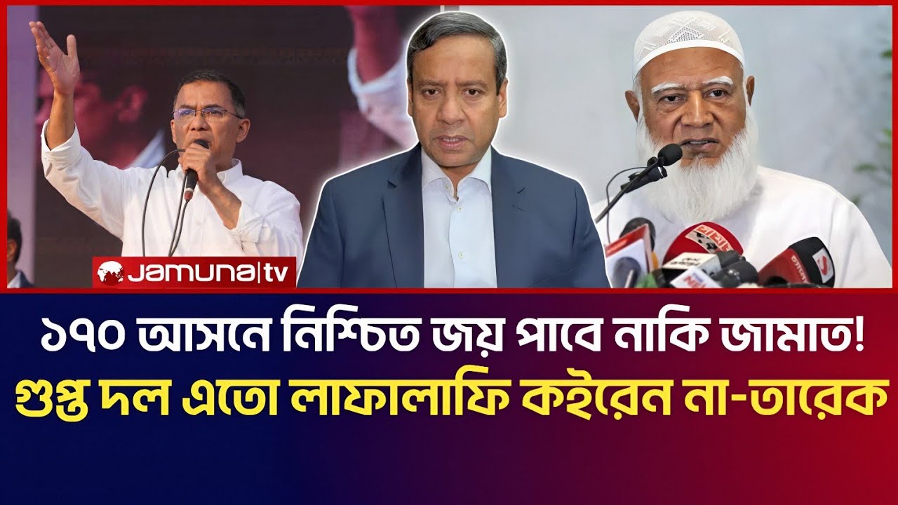 ১৭০ আসনে নিশ্চিত জয় পাবে নাকি জামাত! গুপ্ত দল, এতো লাফালাফি কইরেন না! পড়ে যাবেন-তারেক রহমান 