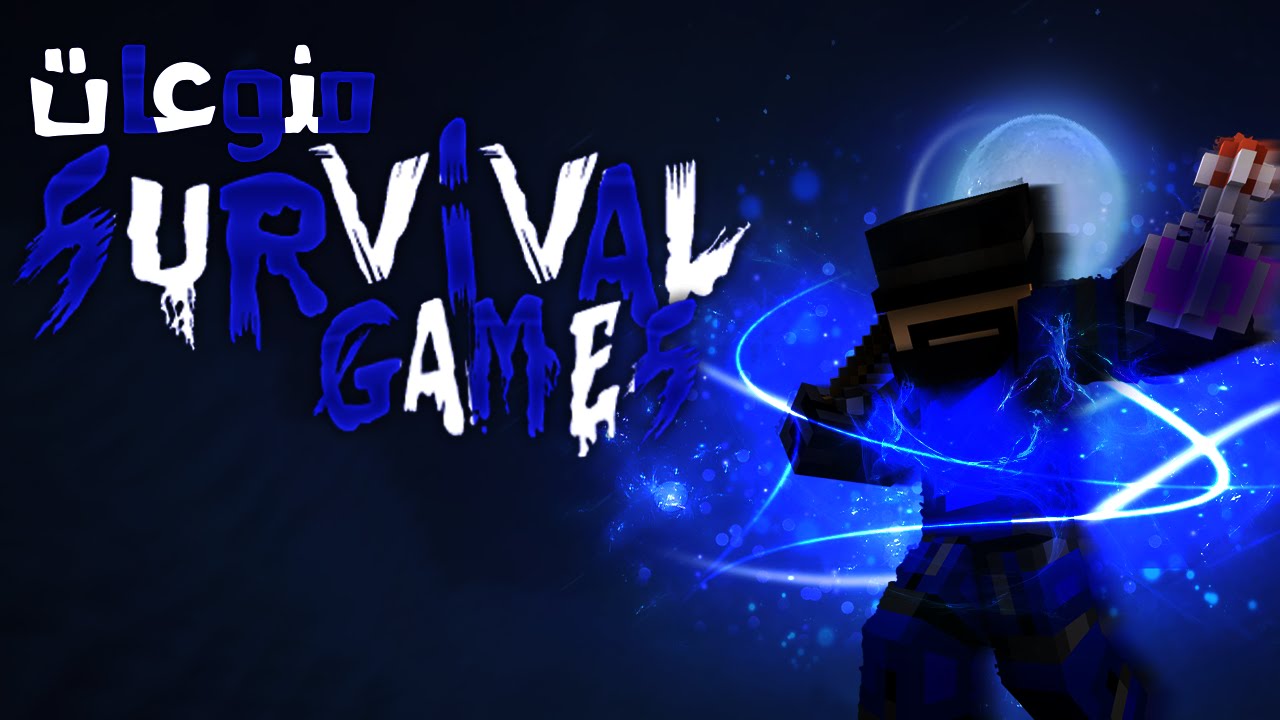منوعات سرفايفل قيم لايف كومنتري 17# منوعات خياليه ! ( لايفوتك )  |17# Minecraft Survival games