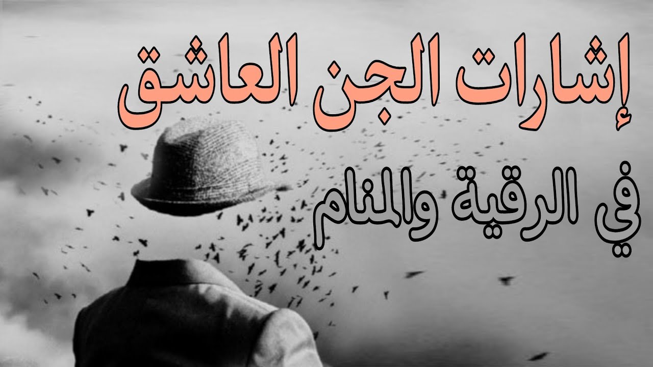 إشارات كشف المس العاشق في الرقية والنوم والأحلام