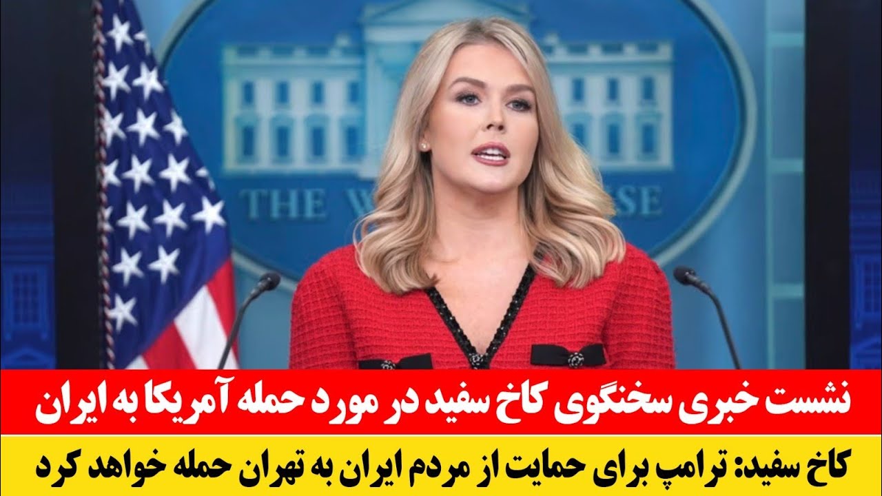 فوری! نشست خبری سخنگوی کاخ سفید در مورد حمله امشب آمریکا به ایران