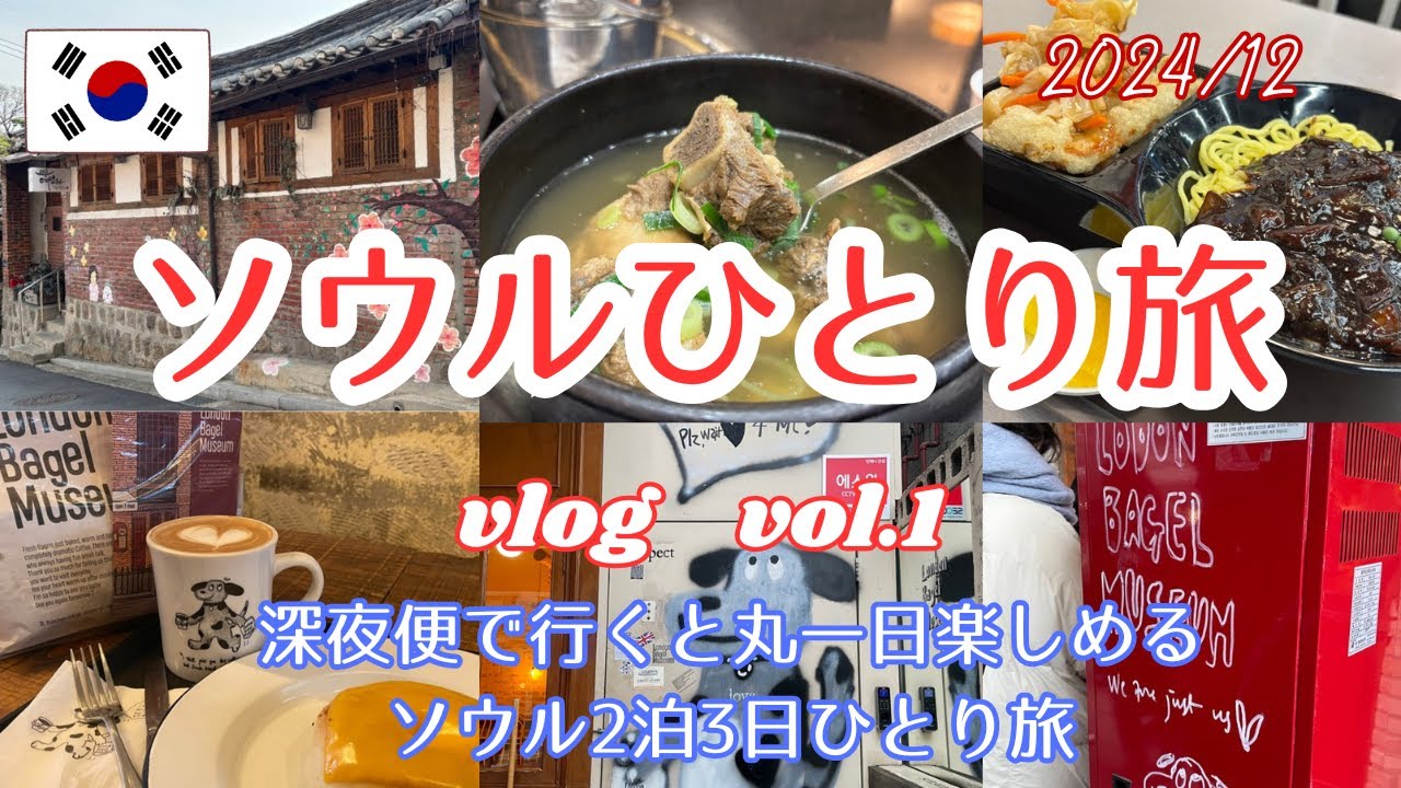 【2024年12月ソウルひとり旅/前編】　深夜便で行くと丸一日楽しめるソウル2泊3日ひとり旅