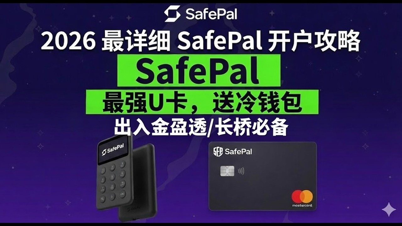 IBKR 出金神器| 从0到1保姆级别SafePal 银行卡开户教程| 最强U卡免费领取 | 0门槛申请| IBKR出入金攻略| 赠送X1冷钱包|绑定微信支付宝出金实测