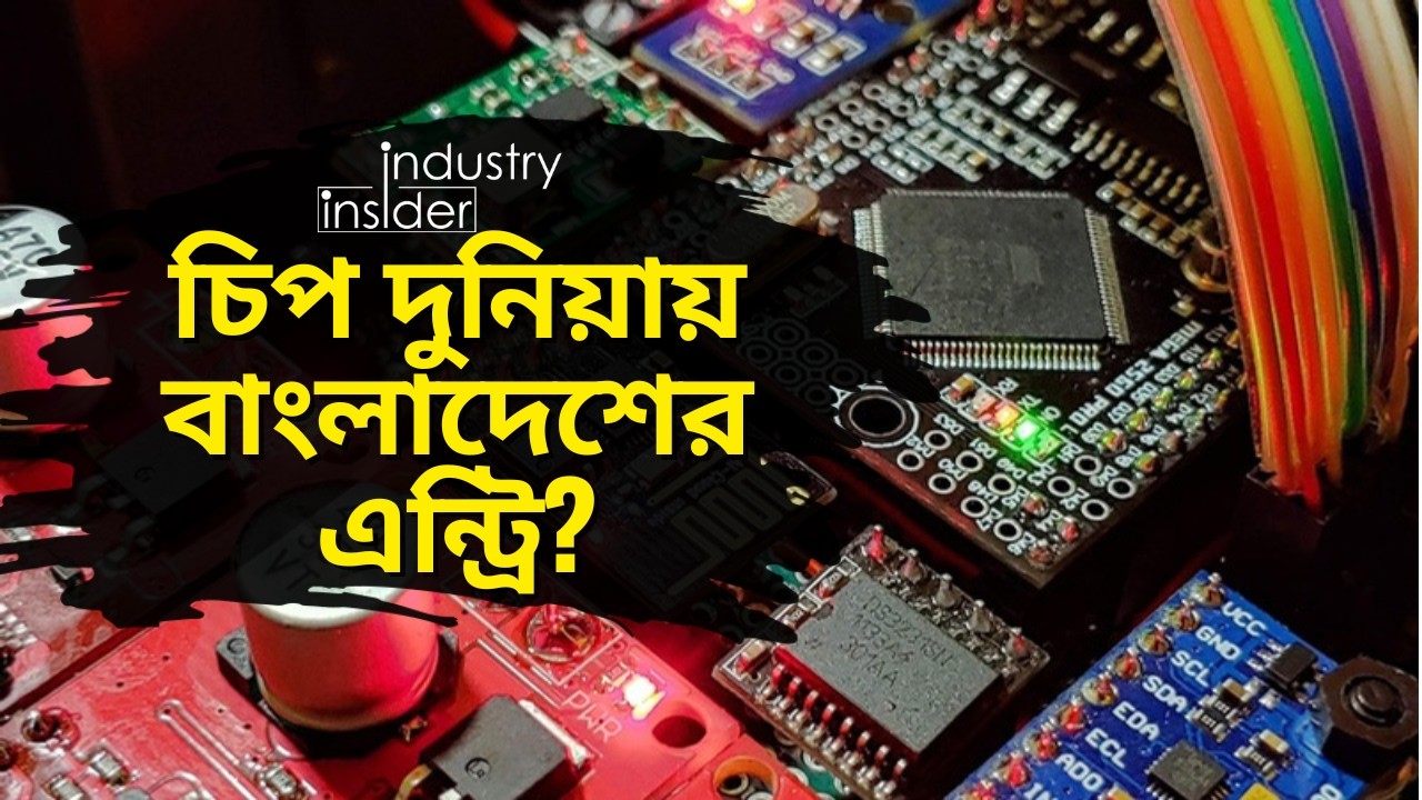 সেমিকন্ডাক্টর বিপ্লবে বাংলাদেশ: চিপ তৈরির সক্ষমতা আছে আমাদের?