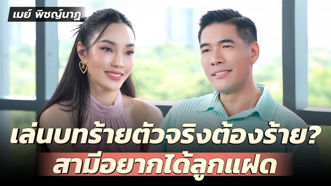“เมย์ พิชญ์นาฏ” เล่นบทร้ายตัวจริงต้องร้าย? สามีอยากได้ลูกแฝด
