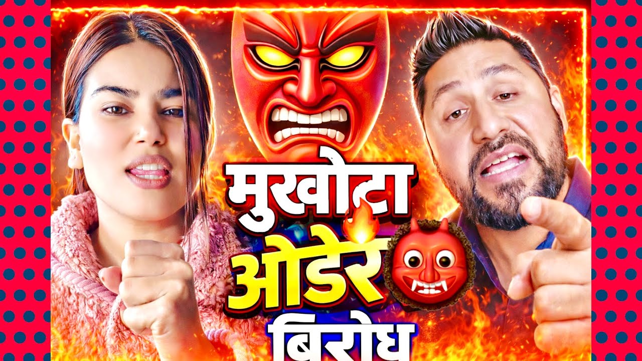 मुखौटा ओडेर रबि लामिछानेको बिरोध ? (साँचो के हो?) मुखौटा पछाडिको सत्य को छन् पछाडि ? 