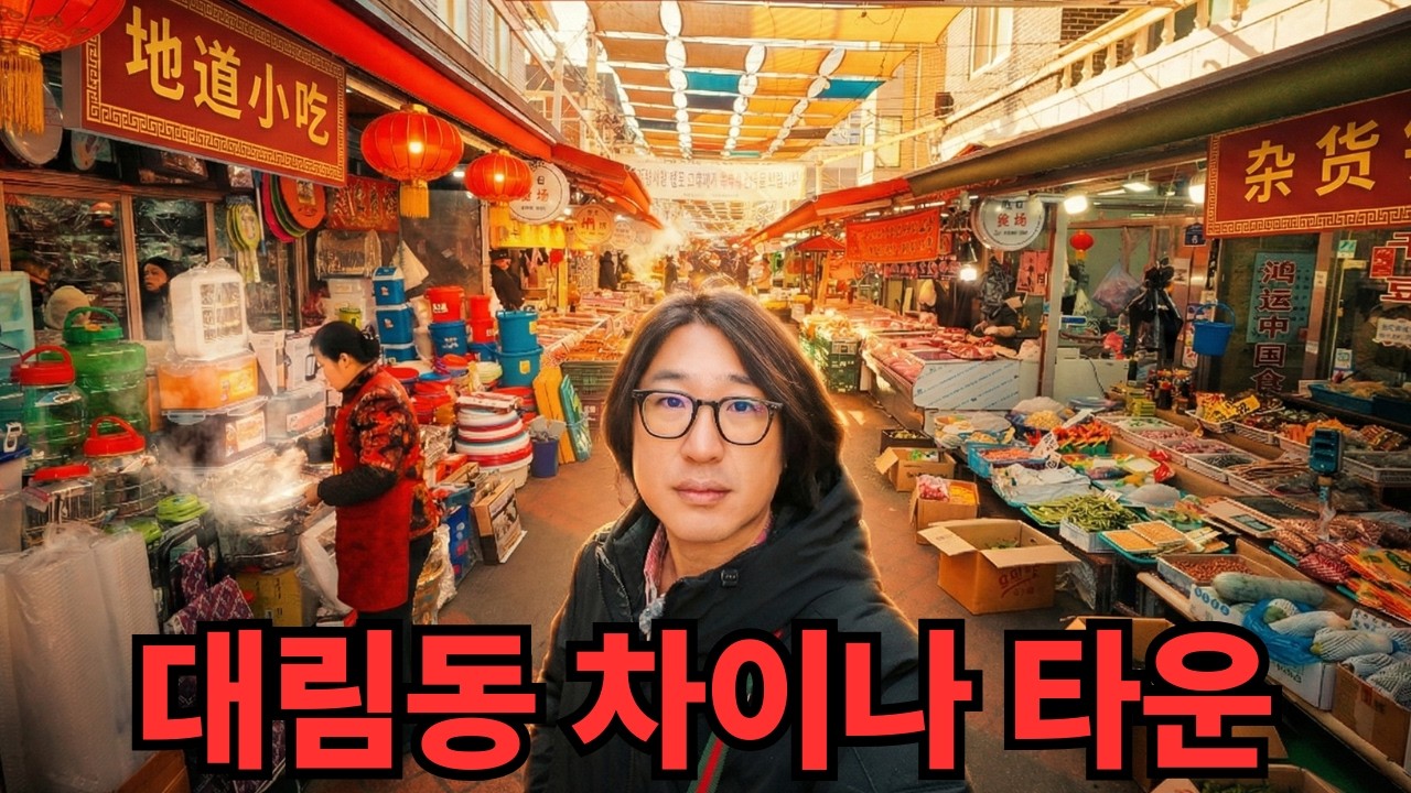 대림동 시장 차이나타운 범죄도시 배경지는 위험한가?