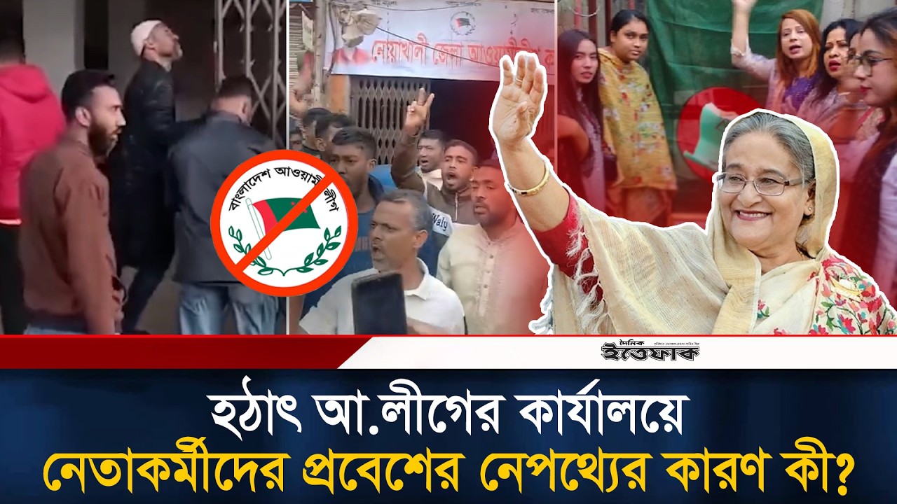 আ.লীগের কার্যালয়ে নেতাকর্মীদের প্রবেশের চেষ্টা, নেপথ্যের কারণ কী? | Awami League | Ittefaq News