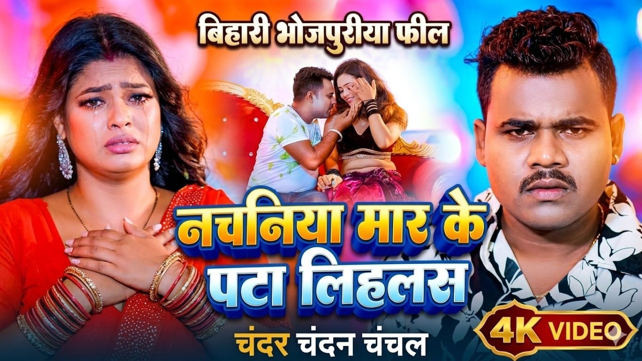 #video | नचनिया मार के पटा लिहलस | #Chandan Chanchal | Nachaniya Mar Ke Pata Lihlas | Bhojpuri 2026
