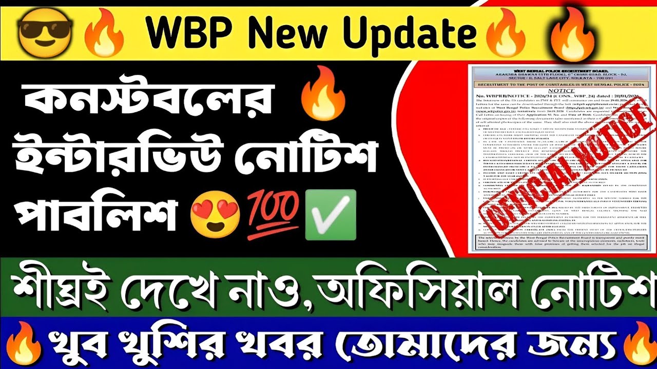 🔥WBP Constable Interview Official Update | WBP Constable Official Update
