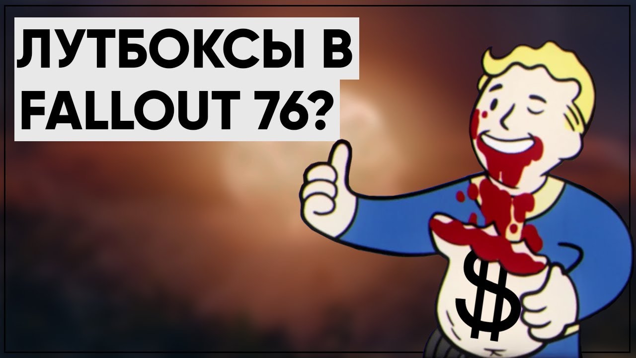 Fallout 76: Моды и Лутбоксы; Анонс Wolfenstein III | Новости Bethesda #2