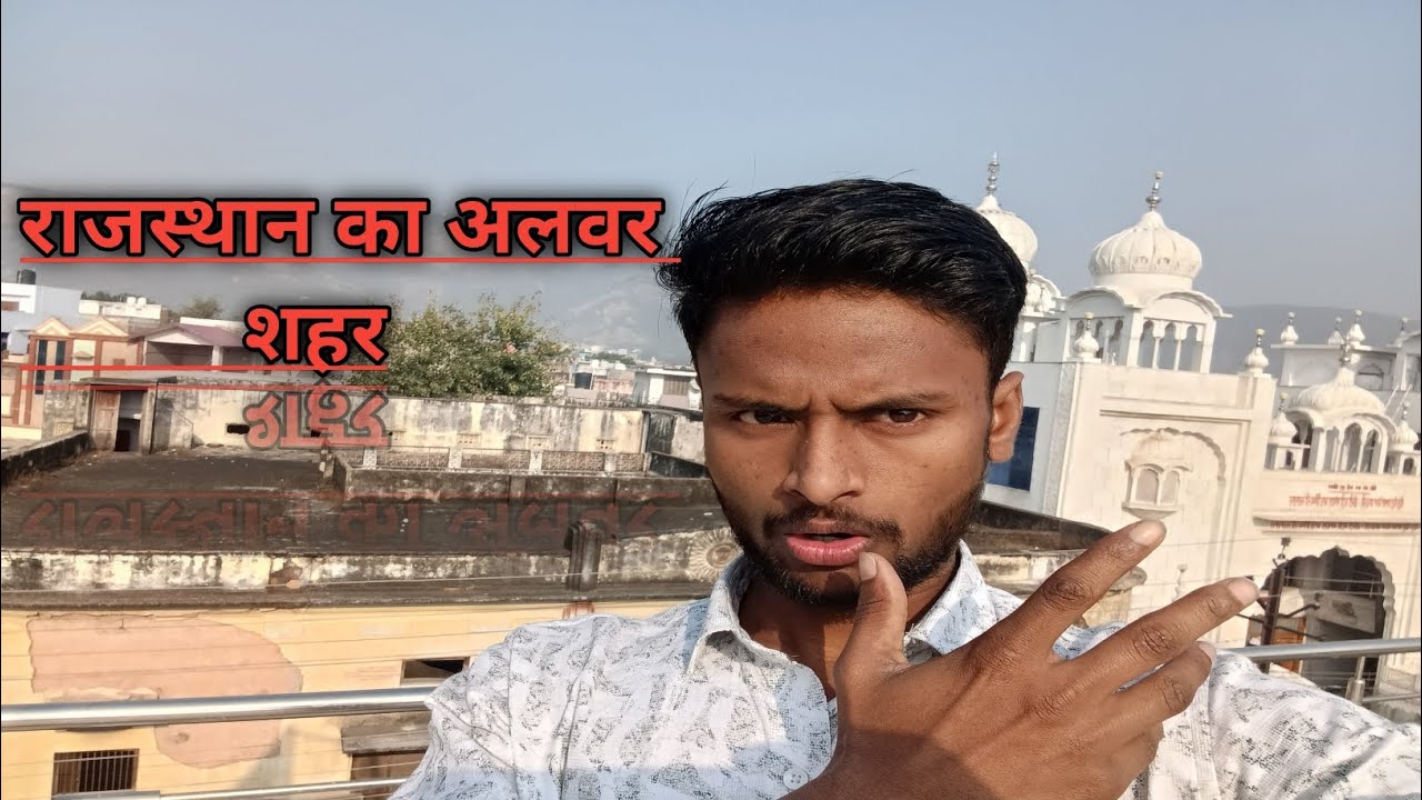 राजस्थान का अलवर शहर
