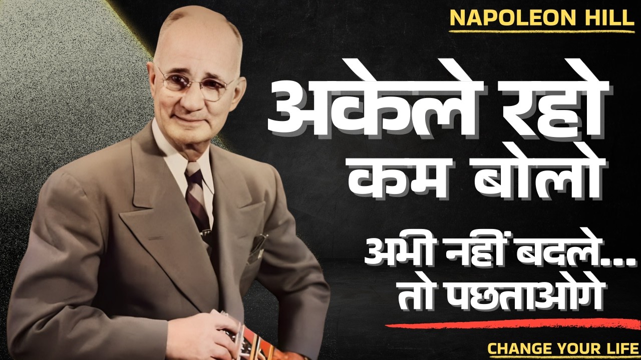 अकेले रहो, आराम से आगे बढ़ो… तुम्हारी सफलता शोर मचाएगी | Napoleon Hill Philosophy