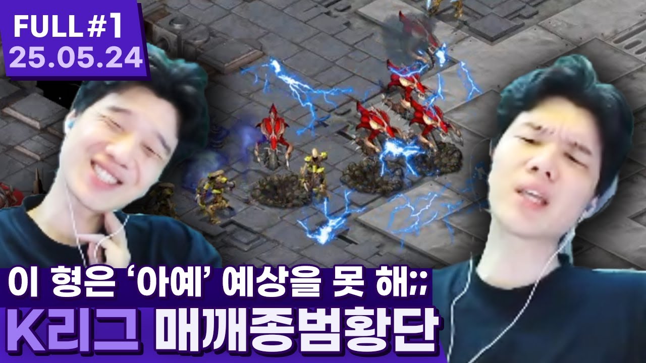 '아예 할 줄을 모르는데?' 드디어 다시 뭉친 매깨종범 ㅋㅋㅋㅋㅋㅋ 【스타크래프트 프로리그 ⦚ 매깨종범황단 vs 털조취뱅몽방 - 25.05.24 풀영상 #1】