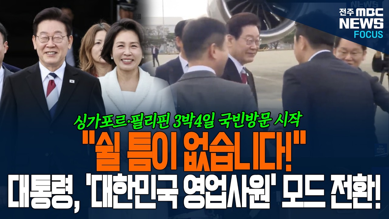 이재명 대통령, 대한민국 1호 영업사원 모드로 전환! AI 커넥트 서밋부터 원전·방산·핵심 광물까지! 동남아시아 경제 혈맥을 직접 뚫으러 가는 대통령의 행보에...