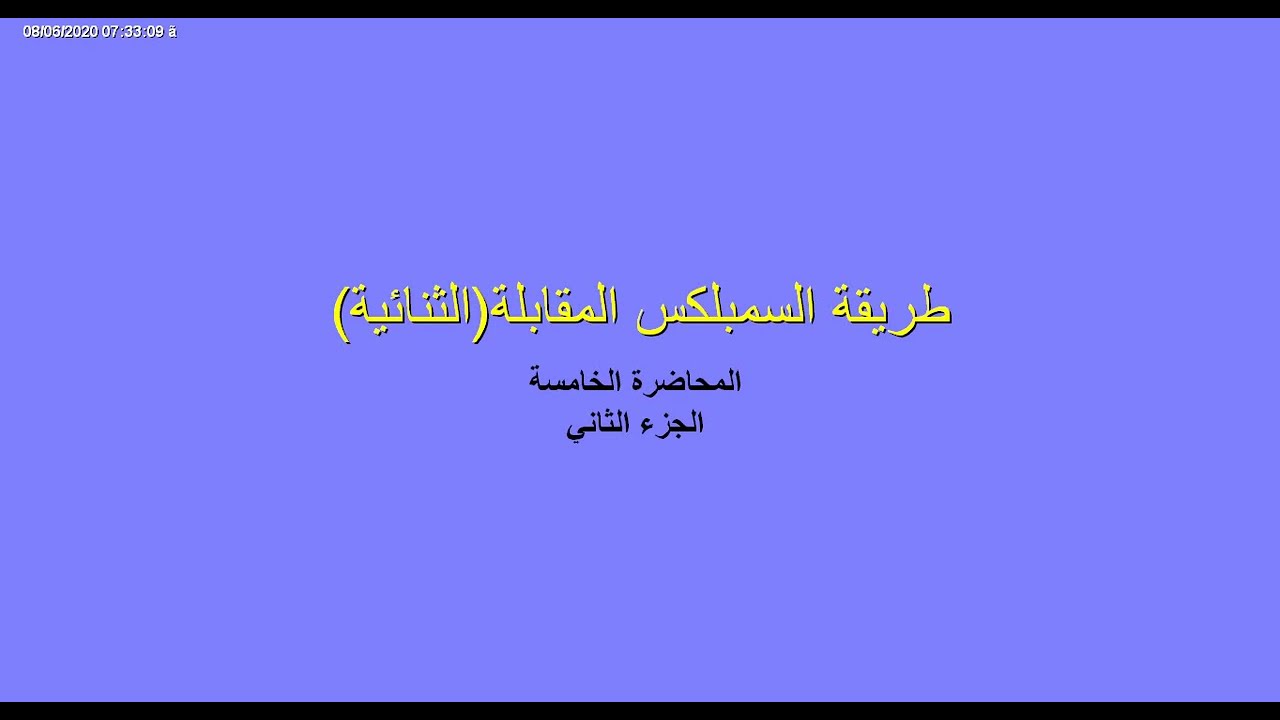 طريقة السمبلكس الثنائية  الجزء الثاني | أ.م.د. عمر محمد ناصر
