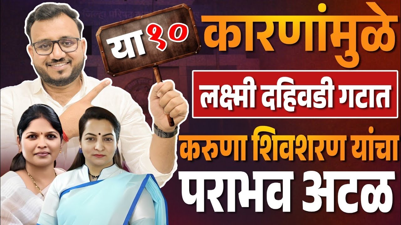 ♦️मंगळवेढा | लक्ष्मी-दहिवडी गटात या दहा कारणांमुळे करुणा शिवशरण यांचा पराभव अटळ..