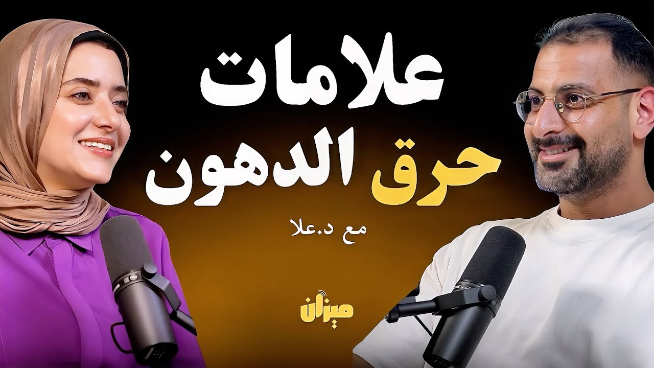 5 علامات مبشرة تدل على ان الجسم بحالة حرق الدهون، بدون أستخدام الميزان | مع د.علا مخيمر