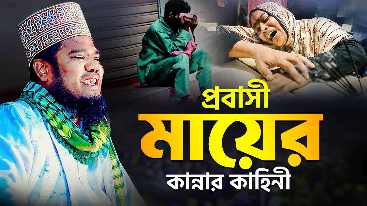 প্রবাসী মায়ের কান্নার কাহিনী | ক্বারী রুহুল আমিন সিদ্দিকী