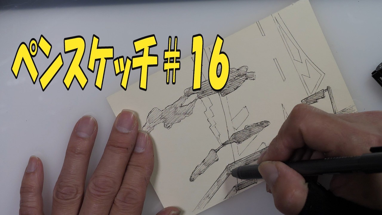 50.ペンスケッチ＃１6　夕暮れ　pensketch 　sketching　pendrawing