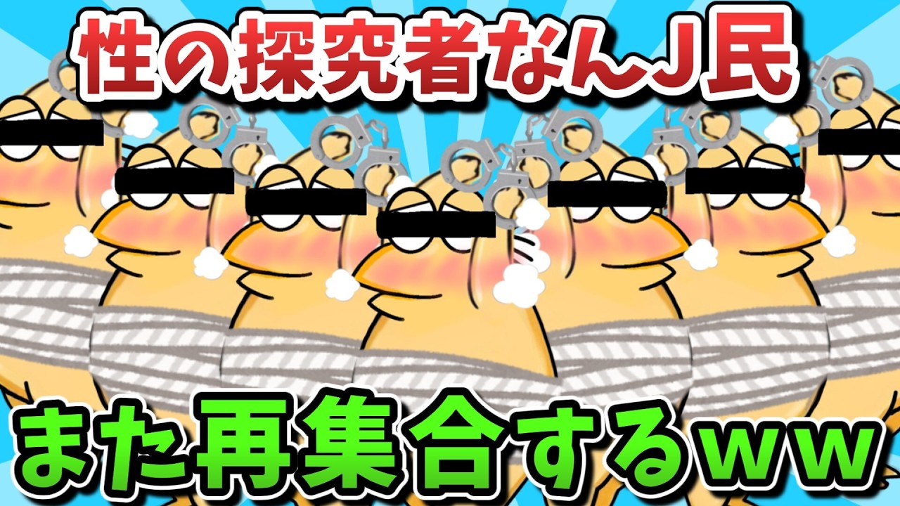 【超超総集編】性の探究者なんJ民、また再集合してしまうｗｗｗ【ゆっくり解説】【作業用】【2ch面白いスレ】
