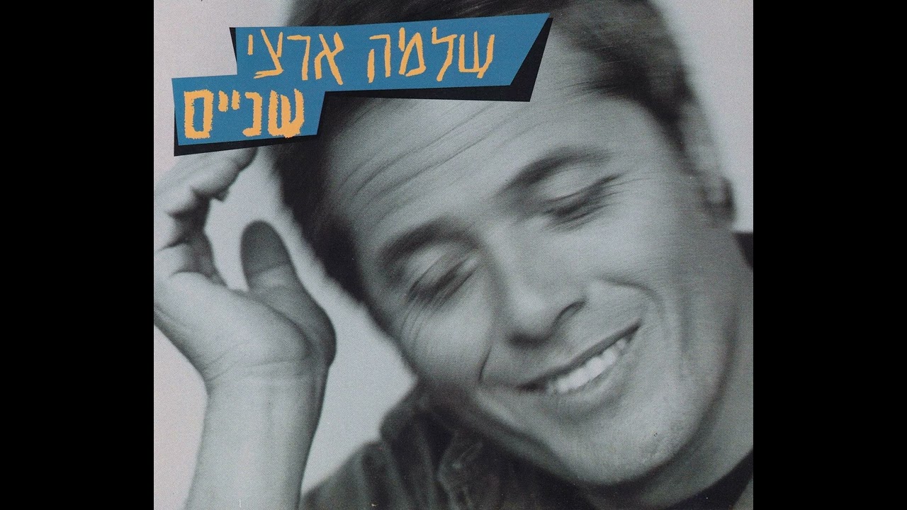 האהבה הישנה - שלמה ארצי (1996)