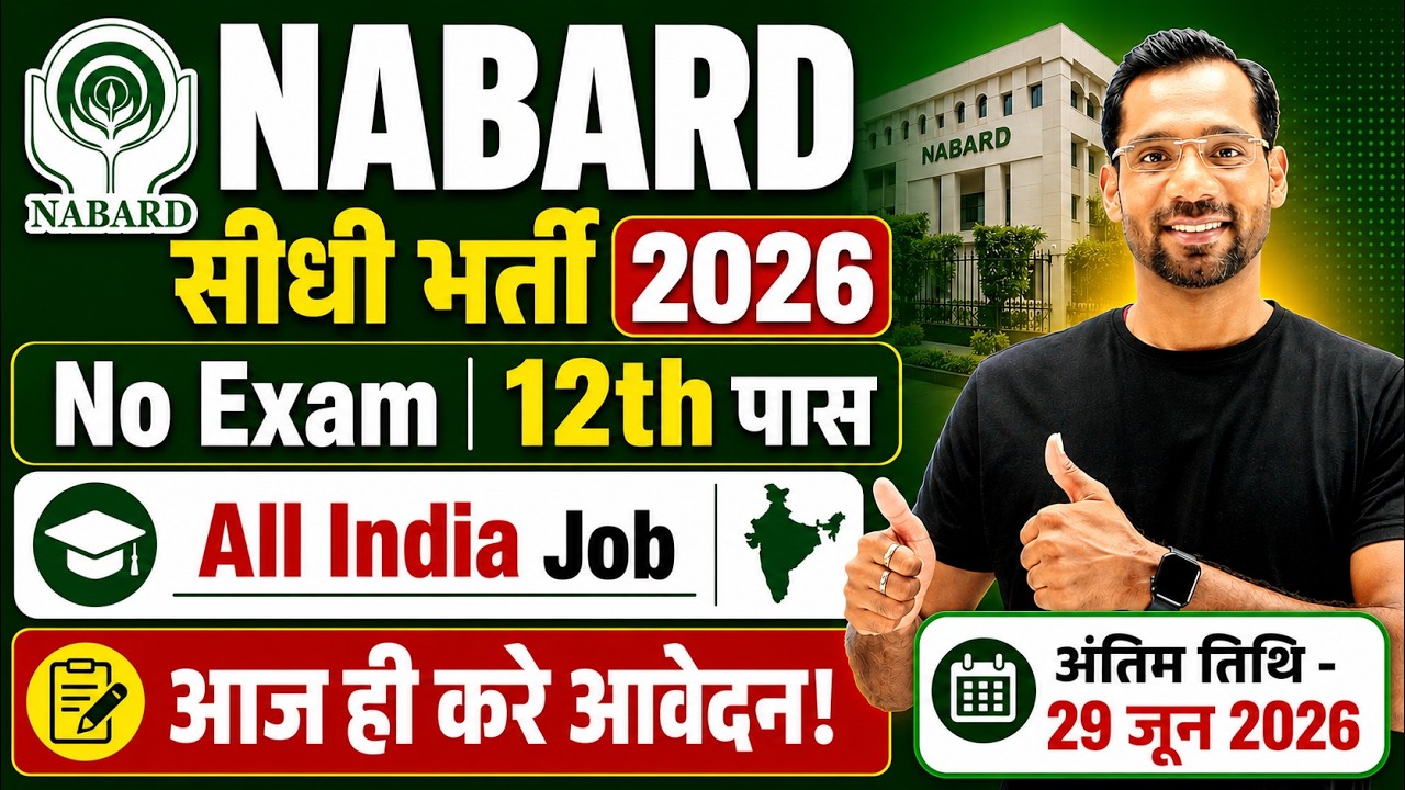 Новые вакансии NABARD 2026 | Работа после 12-го класса 2026 | Без экзаменов | Набор персонала NAB...