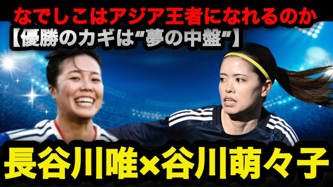 【AFC女子アジアカップ】長谷川唯×谷川萌々子は共存できるのか？なでしこは本当にアジア王者になれるのか――優勝のカギは“夢の中盤” #なでしこジャパン #長谷川唯 #谷川萌々子 #アジアカップ 