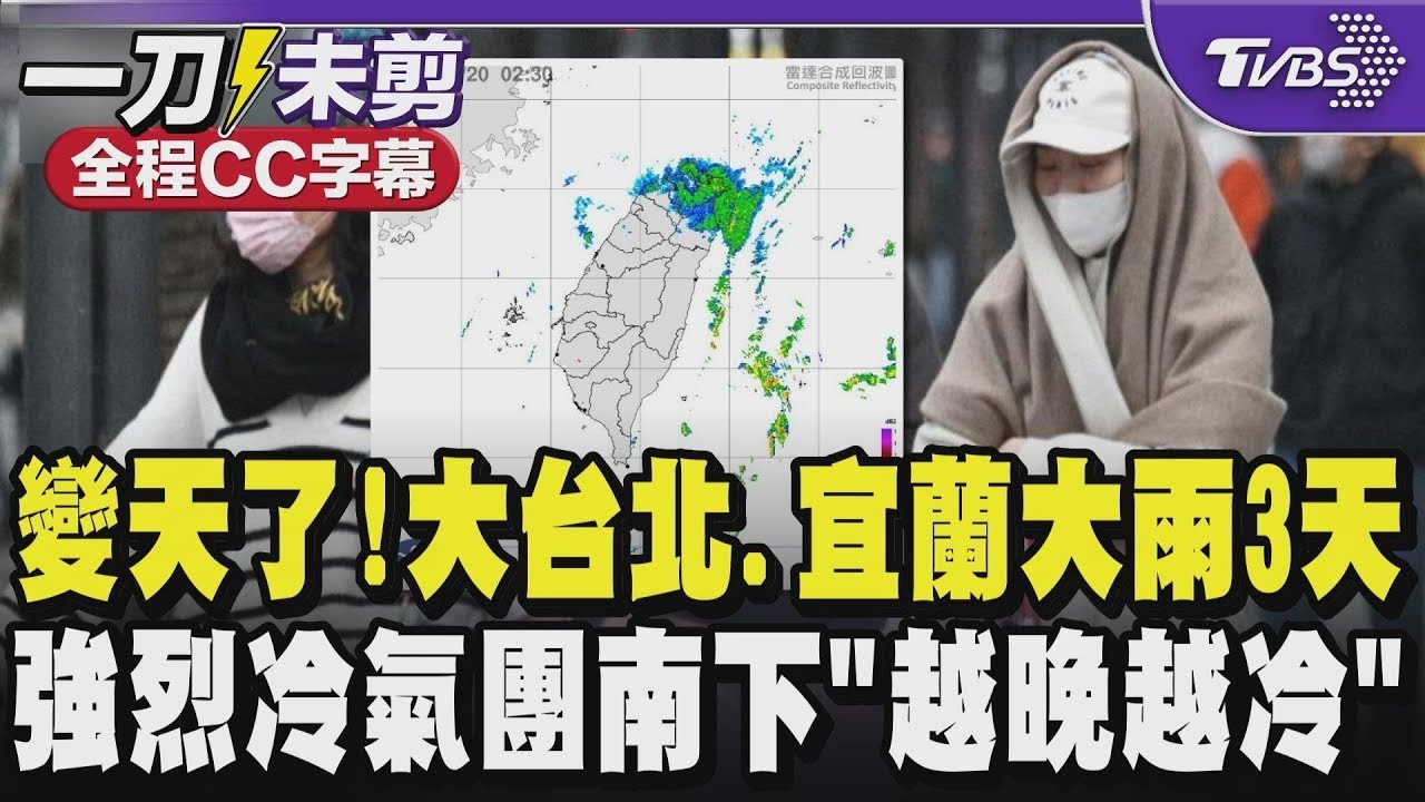 【全程CC字幕】變天了! 大台北.宜蘭大雨3天  強烈冷氣團南下「越晚越冷」｜TVBS新聞