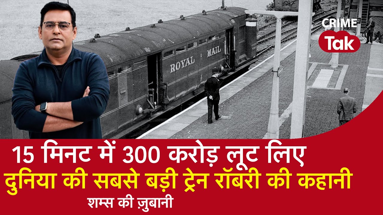 EP 1254: 15 मिनट में 300 CRORE लूट लिए, दुनिया की सबसे बड़ी TRAIN ROBBERY की कहानी| CRIME TAK