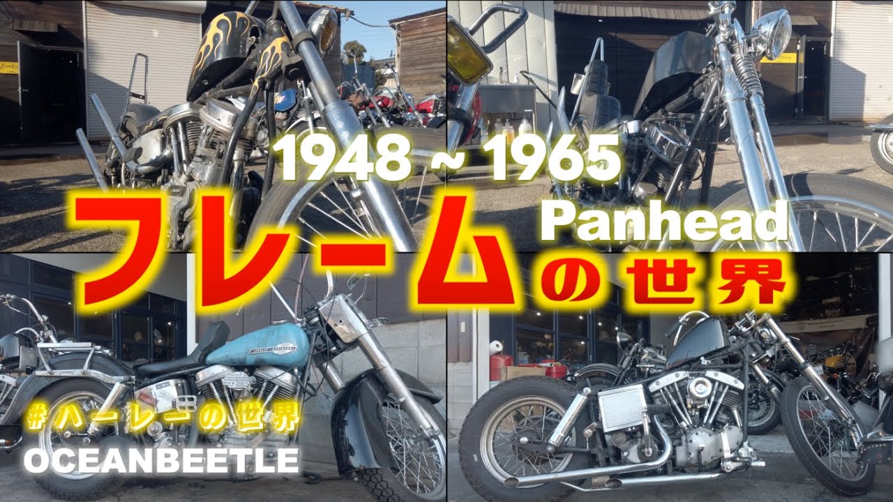 【1948~1965】フレームの世界 パンヘッド #ハーレーの世界