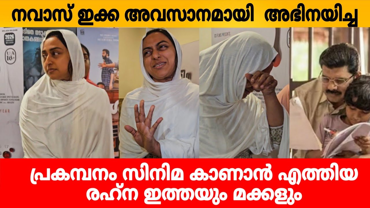 നവാസ് ഇക്ക അവസാനമായി അഭിനയിച്ച പ്രകമ്പനം സിനിമ കാണാൻ എത്തിയ രഹ്‌ന ഇത്തയും മക്കളും Rahna Navas