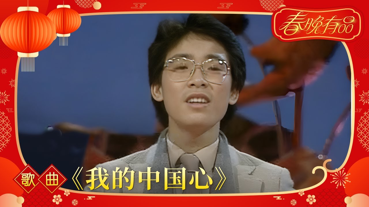 歌曲《我的中国心》 张明敏【1984年央视春晚】丨订阅CCTV春晚