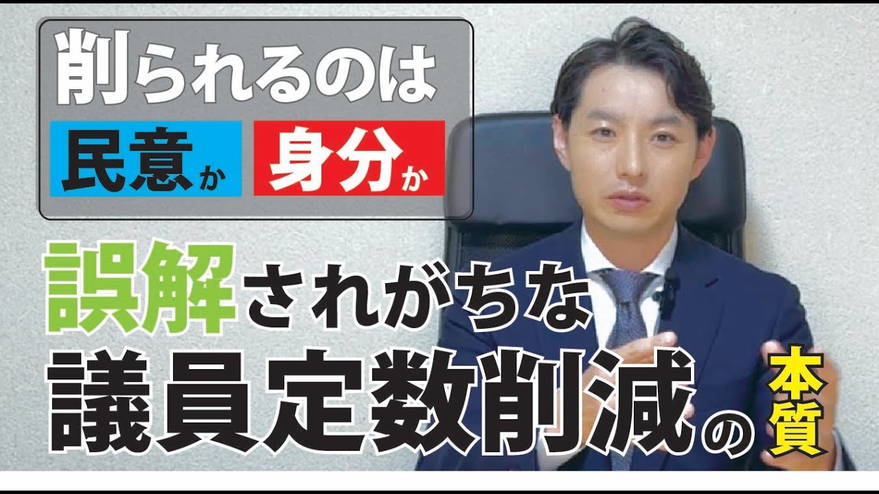 【定数削減】削られるのは民意か身分か⁉︎誤解されがちな議論の本質とは
