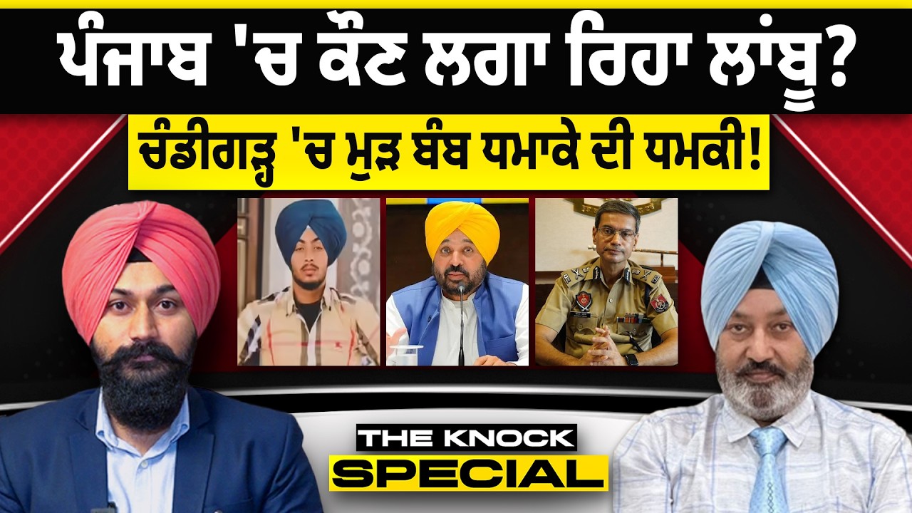 THE KNOCK SPECIAL: Punjab 'ਚ ਕੌਣ ਲਗਾ ਰਿਹਾ ਲਾਂਬੂ ? Chandigarh 'ਚ ਮੁੜ ਬੰ/ ਬ ਧ* ਮਾਕੇ ਦੀ ਧ/ ਮਕੀ!