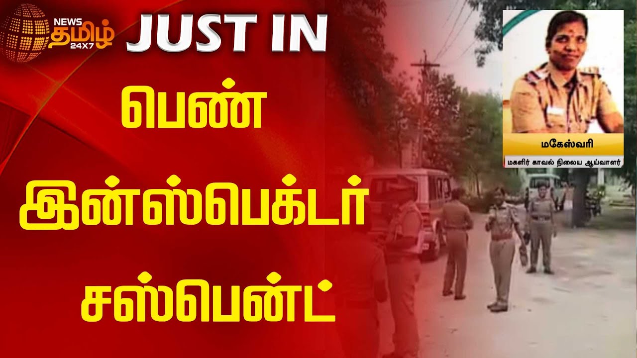 பெண் இன்ஸ்பெக்டர் சஸ்பென்ட் | NewsTamil24x7 | Inspector suspended | Tamilnews | kallakurichi