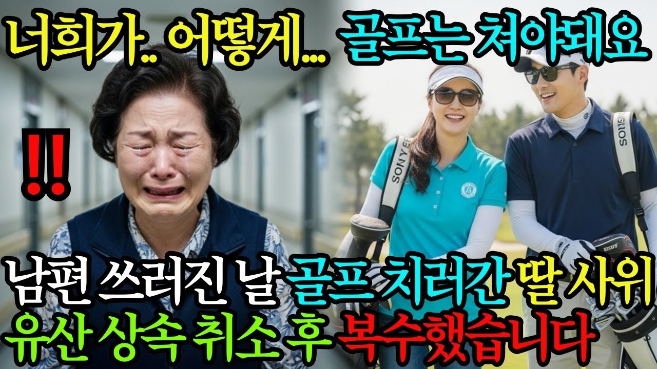 남편 뇌졸중으로 쓰러진 날 골프 치러간 딸 사위, 유산 상속 취소 후 재산 싹 정리해버렸습니다