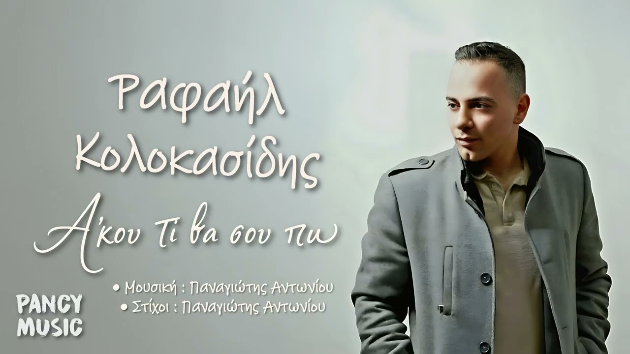Ραφαήλ Κολοκασίδης - Άκου τι θα σου πω (Official Music Video)